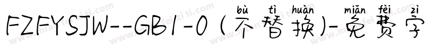 FZFYSJW--GB1-0 (不替换)字体转换